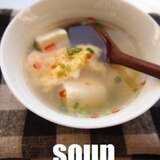 豆腐と卵のぽかぽかスープ